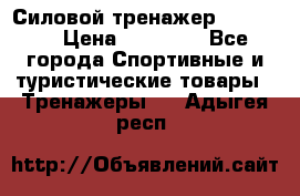 Силовой тренажер BMG-4330 › Цена ­ 28 190 - Все города Спортивные и туристические товары » Тренажеры   . Адыгея респ.